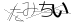 CAPTCHA
